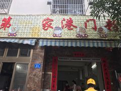 -港门粉第一家