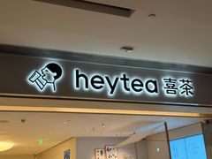 -喜茶(佛山岭南站店)