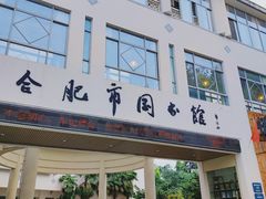 -合肥市图书馆