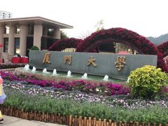 -厦门大学(思明校区)
