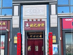 门面-姚记炒肝店(簋街店)