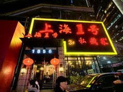-上海1号私藏菜(静安店)