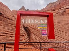 -波浪谷