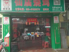 门面-顺徕德仙庙烧鸡(荔湾总店)