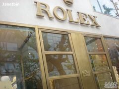 -亨达利名表维修中心(南西店)