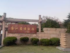 -浙江省博物馆(孤山馆区)