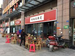 门面-咏勝锑锅麻辣烫(净居寺路总店)
