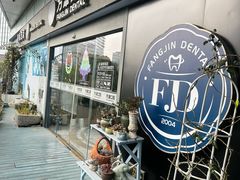 -方津口腔(旺墩路店)