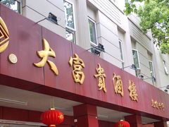门面-大富贵(临沂店)