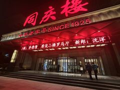 -同庆楼(奥体中心店)