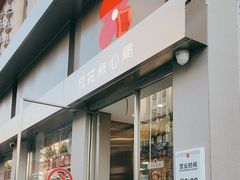-红花点心局(大观园店)
