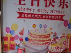 -海底捞火锅(金地广场生日主题店)