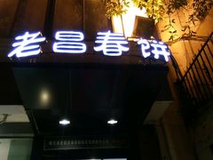 门面-老昌春饼(中央大街店)
