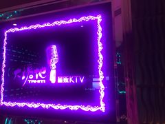 -大溪地量贩KTV(合肥1912店)