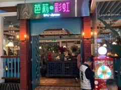 门面-芭莉与彩虹西餐厅(成都合生汇店)