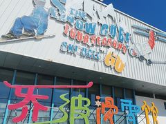 -乔波室内滑雪场