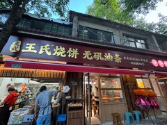 -文武王氏烧饼·无矾油条(西溪路店)