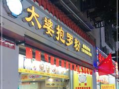 门面-太婆抱罗粉…海南特色小吃(一市场店)