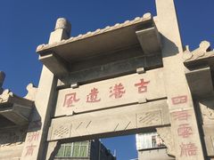 -黄埔古港