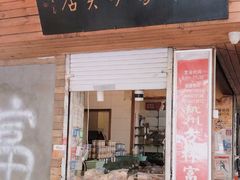 门面-方林富炒货店(西溪路78号本人店)