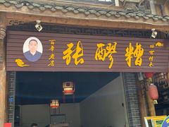 门面-张醪糟(街子店)