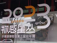 -成都许燎源现代设计艺术博物馆