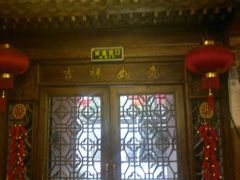门面-郭家大院(新源店)