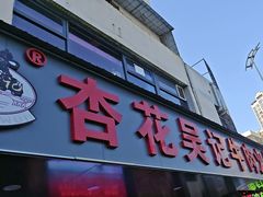 -杏花吴记牛肉火锅