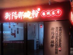 -衡阳那碗粉