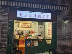 -大三元丝袜奶茶(创于2013·动感小西关店)