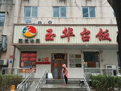 -玉华台饭庄(裕中西里小区店)