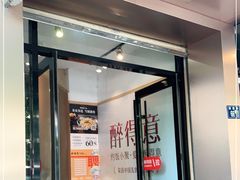 门面-醉得意(武大店)