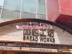 -面包工坊(七彩云南第一城店)