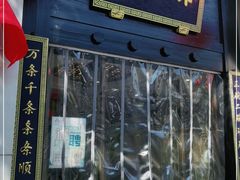 门面-奎元馆.百年奎元.非遗传承(西湖边的解放路店)
