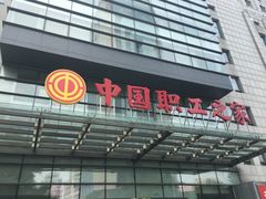 -中国职工之家