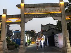 -东西巷