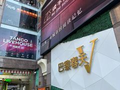 -巴黎春天(陕西路店)