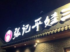 门面-平娃三宝烧烤·面食(南小街店)