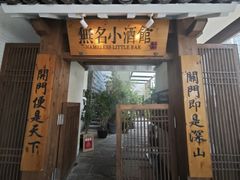 -无名小酒馆·湖北私房菜(昙华林店)