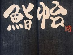 -紫· 割烹  Kappo Murasaki