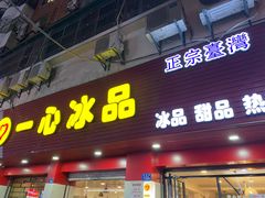-一心冰品(迎津街店)