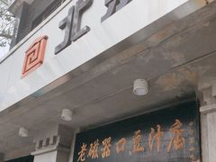 -老磁器口豆汁店(天坛店)