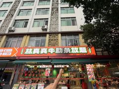 -林真真牛肋条放题(天马店)