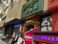 -胖老汉椒麻鸡清真新疆菜(西御街店)