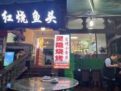 门面-红烧鱼头·杭帮菜·特色烧烤