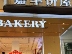 门面-嘉华鲜花饼(南屏旗舰店)