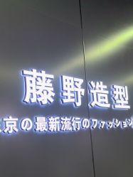 点击看大图 -藤野造型烫发染发
