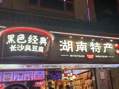 -黑色经典臭豆腐·湖南特产(坡子街店)