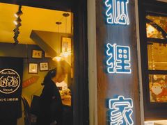门面-狐狸家·酸奶酪专门店(平江路店)