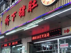 门面-老字號·桥下猪肚(龙眼南路店)